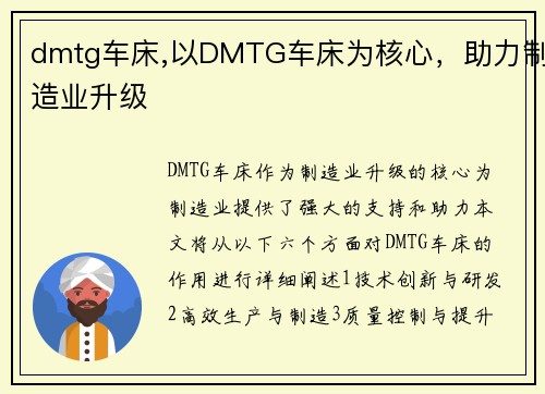 dmtg车床,以DMTG车床为核心，助力制造业升级