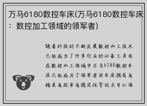万马6180数控车床(万马6180数控车床：数控加工领域的领军者)