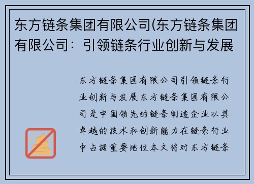 东方链条集团有限公司(东方链条集团有限公司：引领链条行业创新与发展)