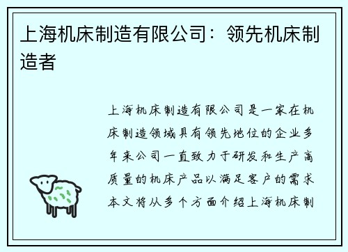 上海机床制造有限公司：领先机床制造者