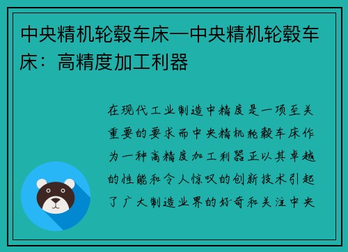 中央精机轮毂车床—中央精机轮毂车床：高精度加工利器
