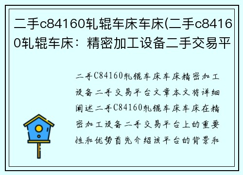 二手c84160轧辊车床车床(二手c84160轧辊车床：精密加工设备二手交易平台)