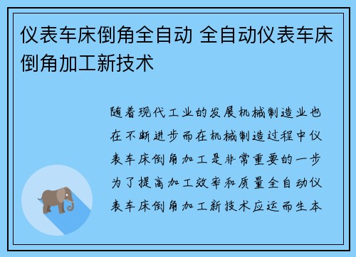 仪表车床倒角全自动 全自动仪表车床倒角加工新技术