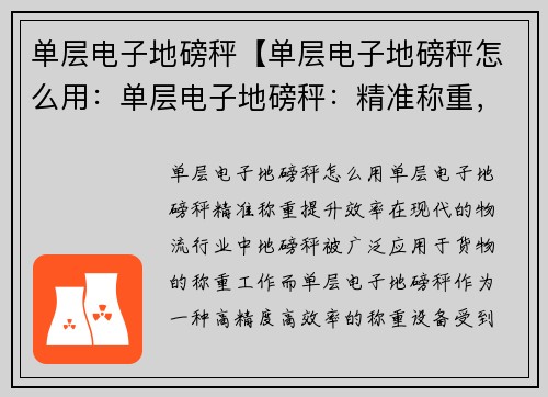 单层电子地磅秤【单层电子地磅秤怎么用：单层电子地磅秤：精准称重，提升效率】