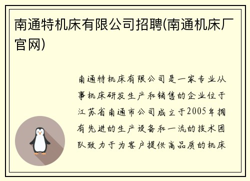 南通特机床有限公司招聘(南通机床厂官网)