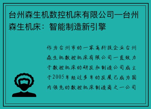 台州森生机数控机床有限公司—台州森生机床：智能制造新引擎