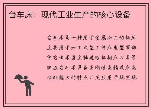 台车床：现代工业生产的核心设备