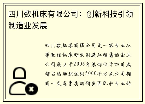 四川数机床有限公司：创新科技引领制造业发展