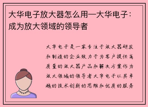 大华电子放大器怎么用—大华电子：成为放大领域的领导者