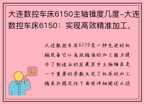 大连数控车床6150主轴锥度几度-大连数控车床6150：实现高效精准加工，提升制造业发展