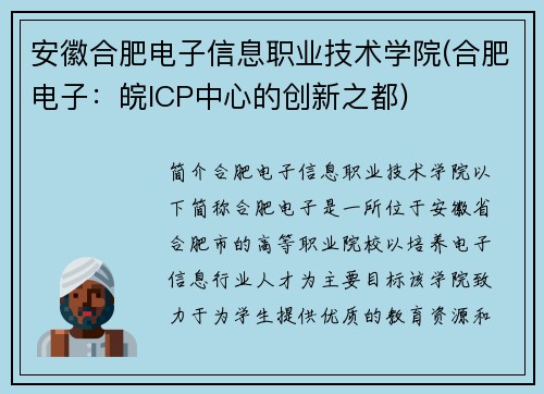 安徽合肥电子信息职业技术学院(合肥电子：皖ICP中心的创新之都)