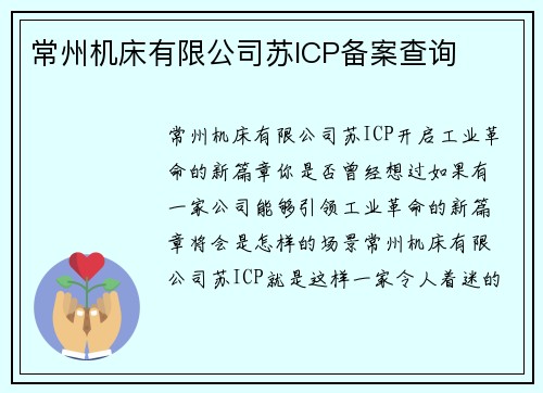 常州机床有限公司苏ICP备案查询