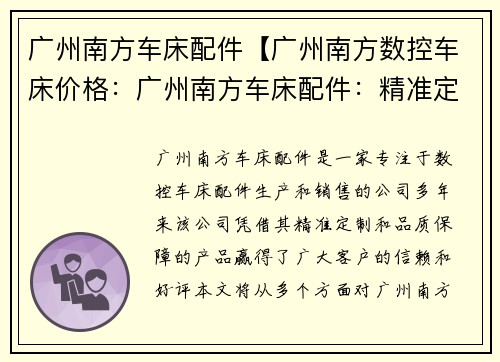 广州南方车床配件【广州南方数控车床价格：广州南方车床配件：精准定制，品质保障】