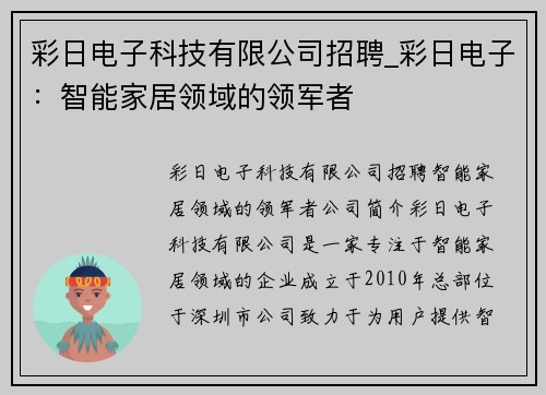 彩日电子科技有限公司招聘_彩日电子：智能家居领域的领军者