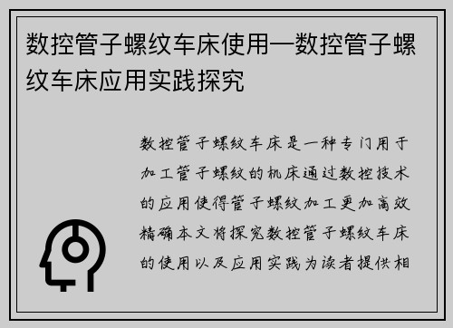 数控管子螺纹车床使用—数控管子螺纹车床应用实践探究