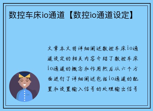 数控车床io通道【数控io通道设定】