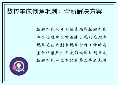 数控车床倒角毛刺：全新解决方案