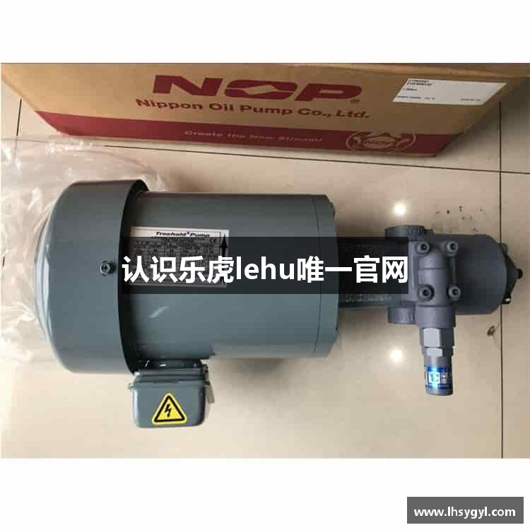 认识乐虎lehu唯一官网