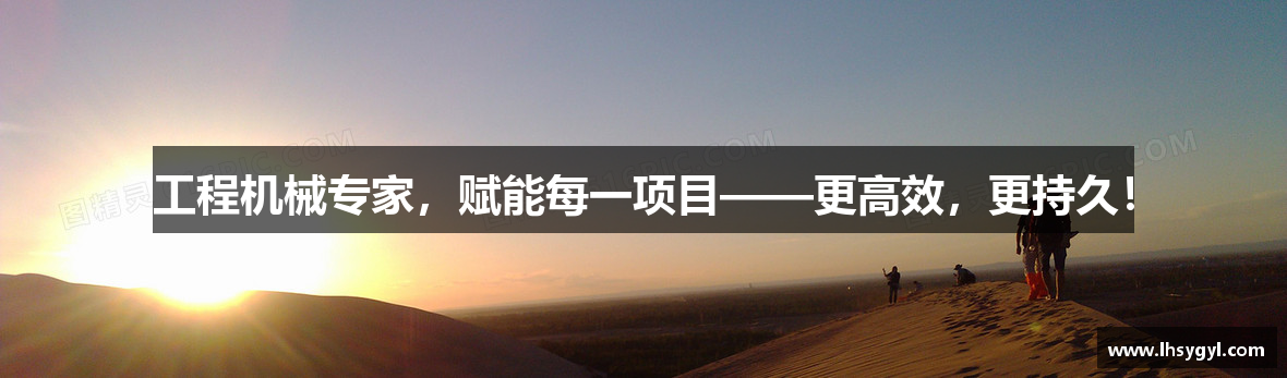 工程机械专家，赋能每一项目——更高效，更持久！